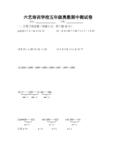 六艺培训学校五年级奥数期中测试卷(5份)