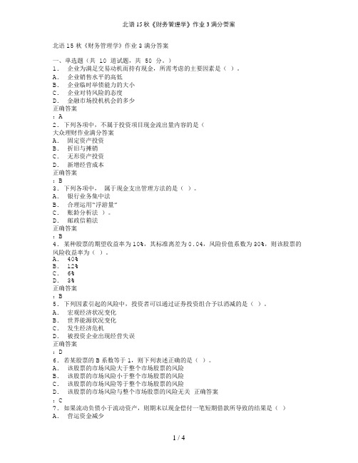 北语15秋《财务管理学》作业3满分答案