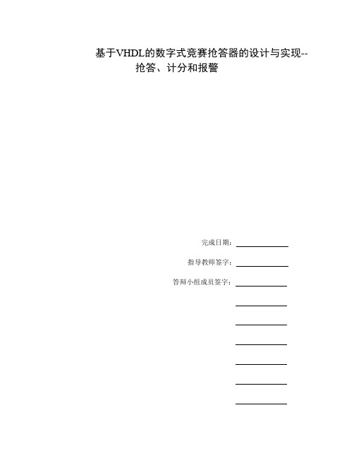 毕业设计(论文)-基于vhdl的数字是竞赛抢答器的设计与实现[管理资料]