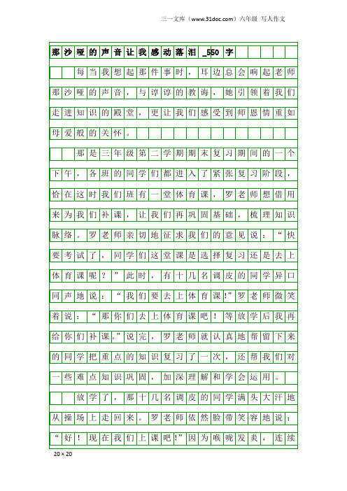 六年级写人作文：那沙哑的声音让我感动落泪_550字