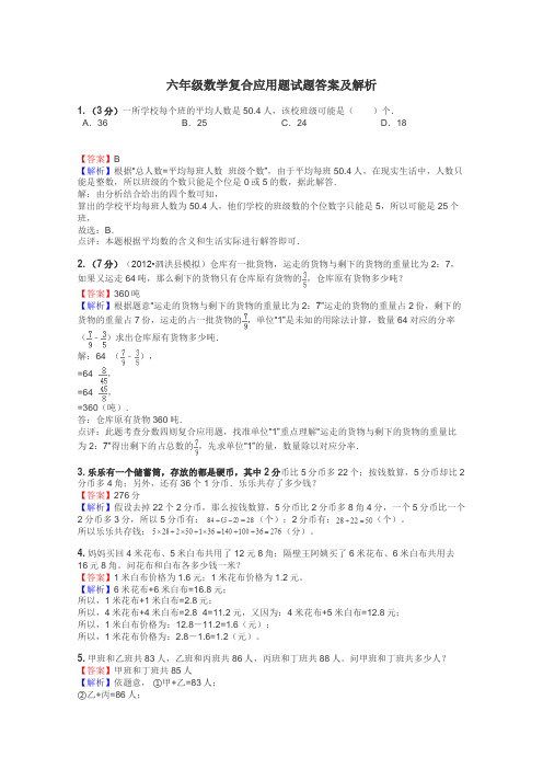 六年级数学复合应用题试题答案及解析
