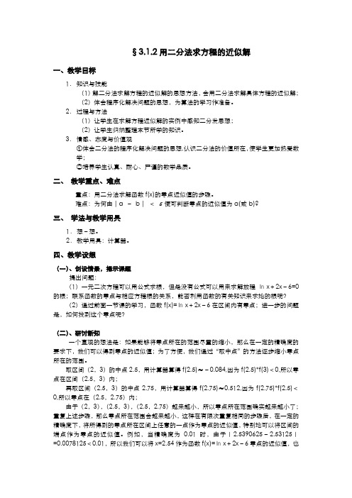 人教A版数学必修一教案：§3.1.2用二分法求方程的近似解