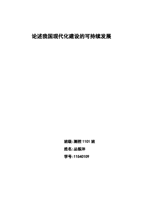 论述我国现代化建设的可持续发展