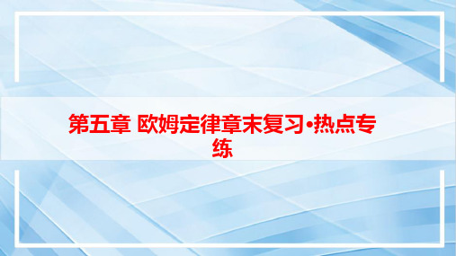 第五章+欧姆定律章末复习热点专练课件+2023-2024学年教科版九年级物理上册