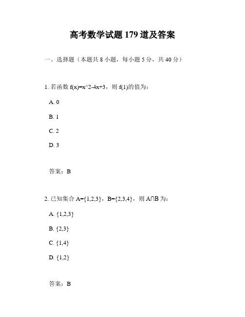 高考数学试题179道及答案