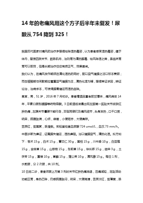 十四年的老痛风用这个方子后半年未复发!尿酸从754降到325!