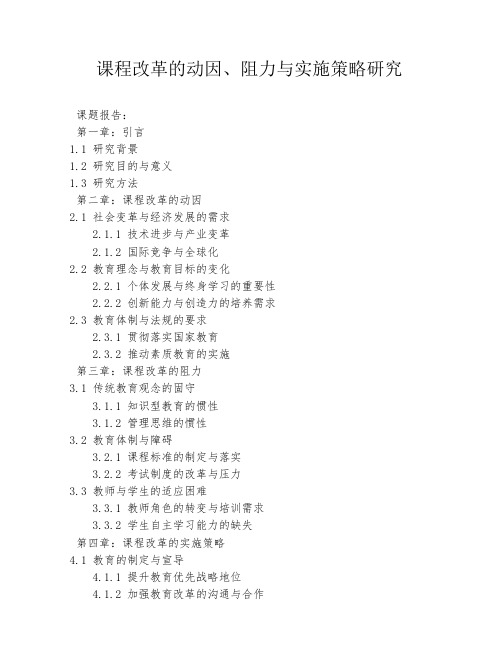 课程改革的动因、阻力与实施策略研究