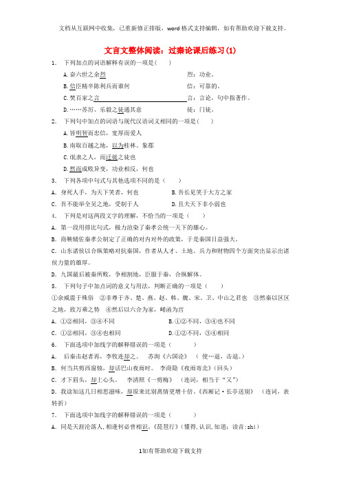 江苏省2020届高考语文专项复习文言文整体阅读过秦论练习