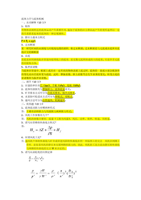 流体力学与流体机械期末考试