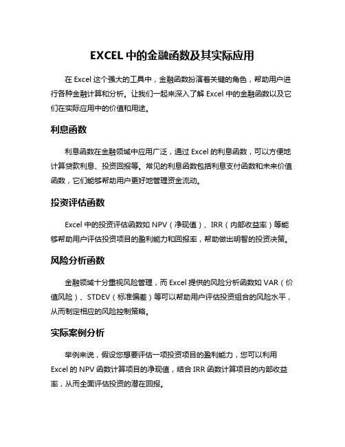 EXCEL中的金融函数及其实际应用