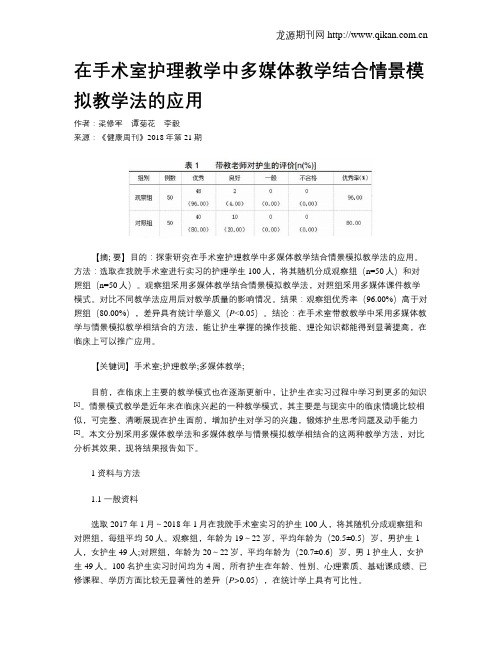 在手术室护理教学中多媒体教学结合情景模拟教学法的应用