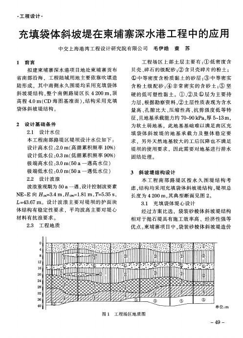 充填袋体斜坡堤在束埔寨深水港工程中的应用