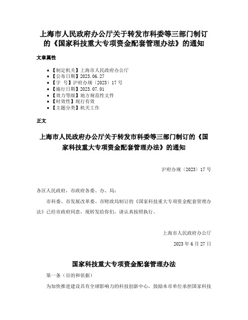 上海市人民政府办公厅关于转发市科委等三部门制订的《国家科技重大专项资金配套管理办法》的通知