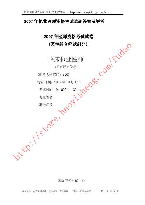 2007年临床执业试卷