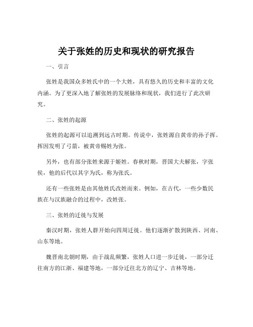 关于张姓的历史和现状的研究报告