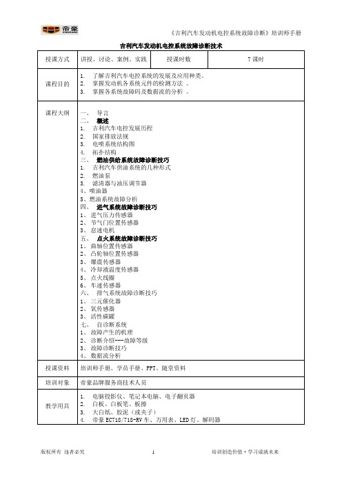 《吉利汽车发动机电控系统故障诊断技术》培训师手册