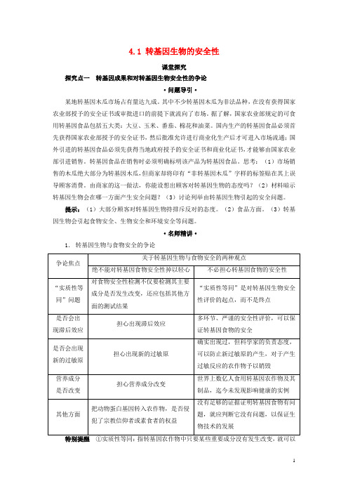 高中生物专题4生物技术的安全性和伦理问题4.1转基因生物的安全性课堂探究素材新人教版选修3