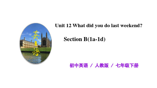 初中英语 七年级下册 Unit12 What did you do last weekend