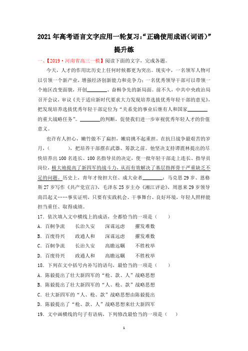 2021年高考语言文字应用一轮复习：“正确使用成语(词语)”提升练