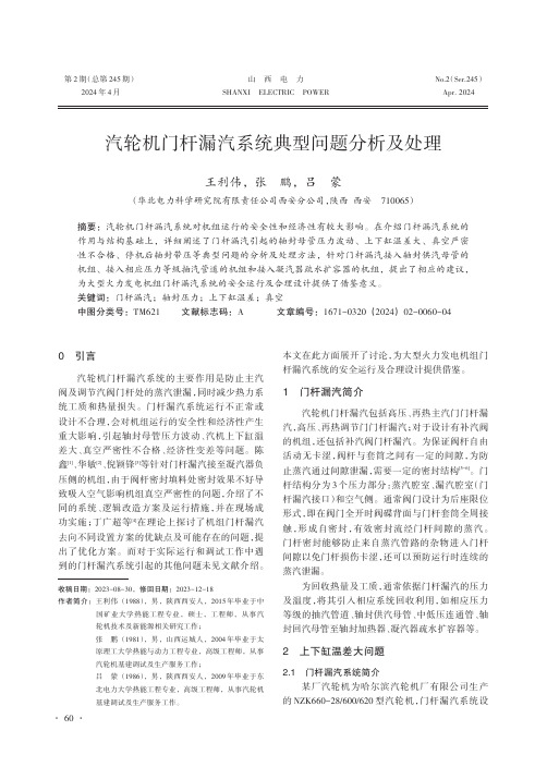 汽轮机门杆漏汽系统典型问题分析及处理