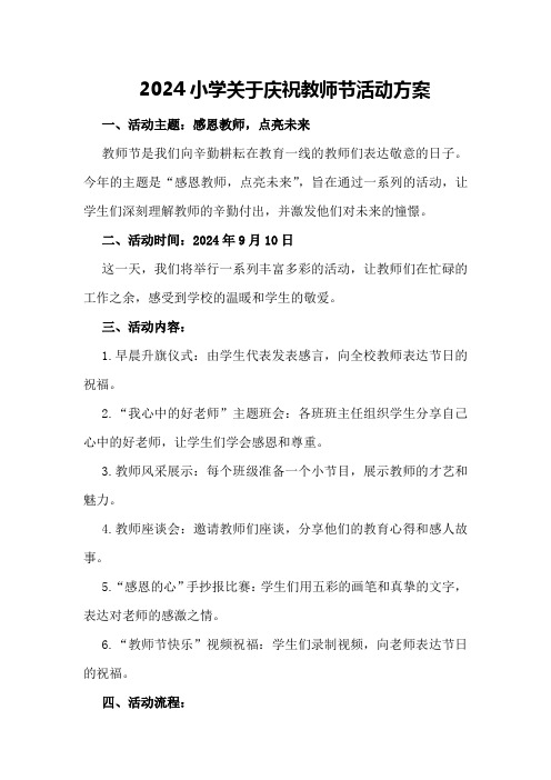 2024小学关于庆祝教师节活动方案