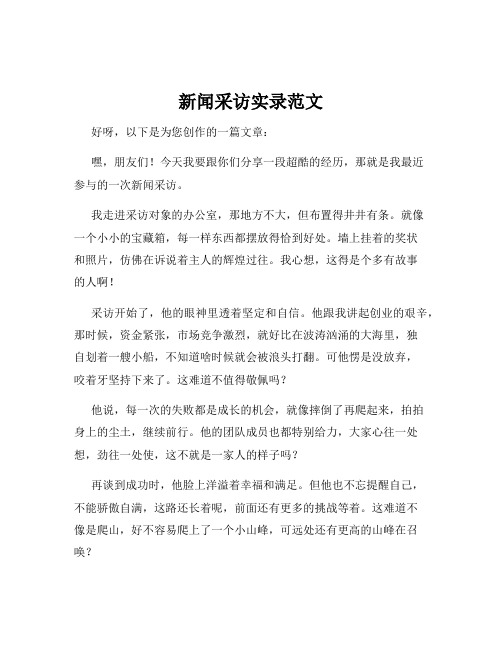 新闻采访实录范文