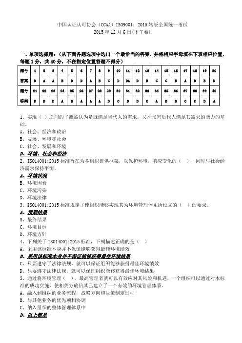 CCAA_ISO14001-2015转版试题及答案(12月6日下午)