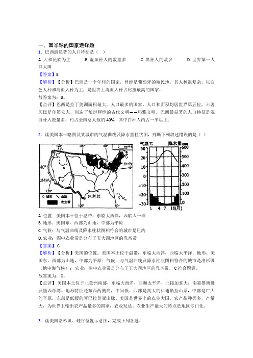 2020-2021初中地理西半球的国家专题练习(及答案)(1)