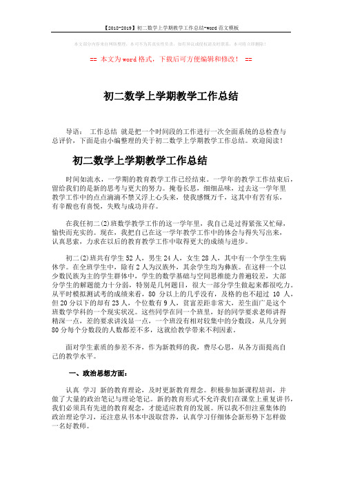 【2018-2019】初二数学上学期教学工作总结-word范文模板 (4页)