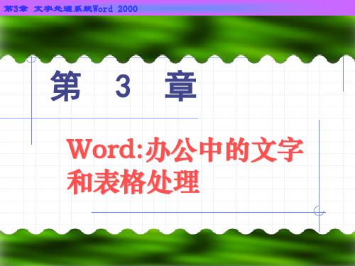 第3章 word-办公中的文字和表格处理