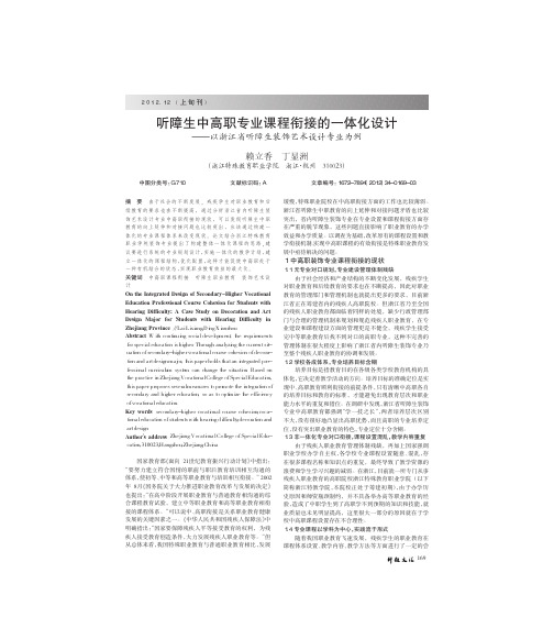 听障生中高职专业课程衔接的一体化设计以浙江省听障生装饰艺术设计专业为例