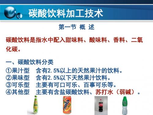 碳酸饮料加工技术