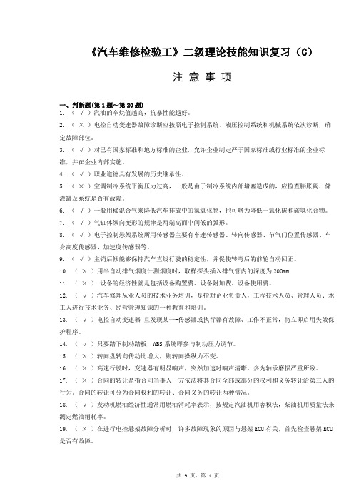 汽车维修检验工技师理论题C