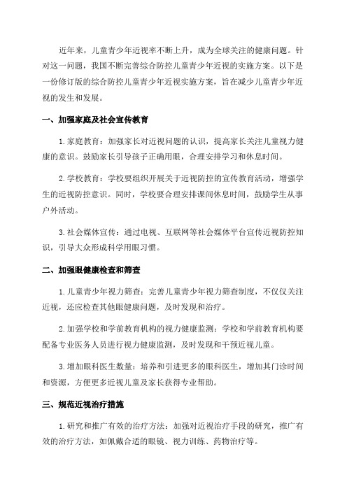 综合防控儿童青少年近视实施方案