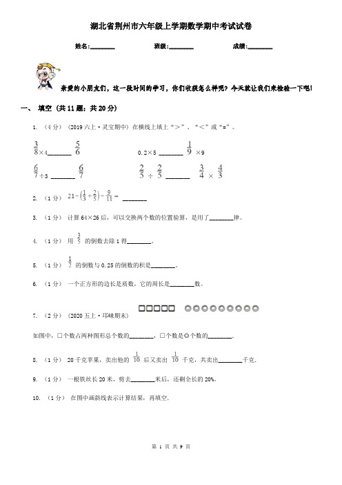 湖北省荆州市六年级上学期数学期中考试试卷 