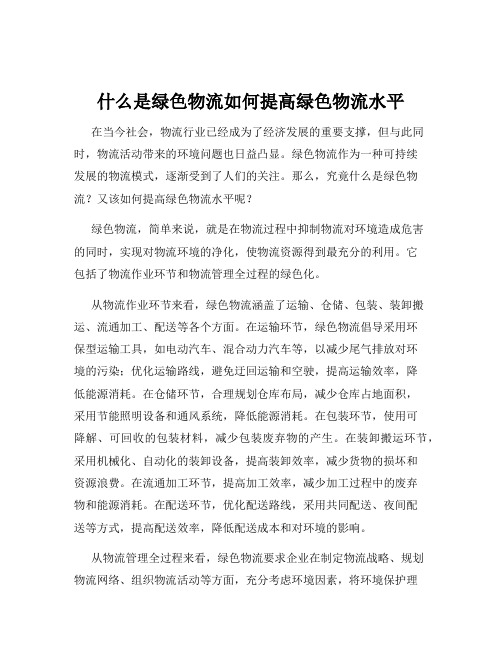 什么是绿色物流如何提高绿色物流水平