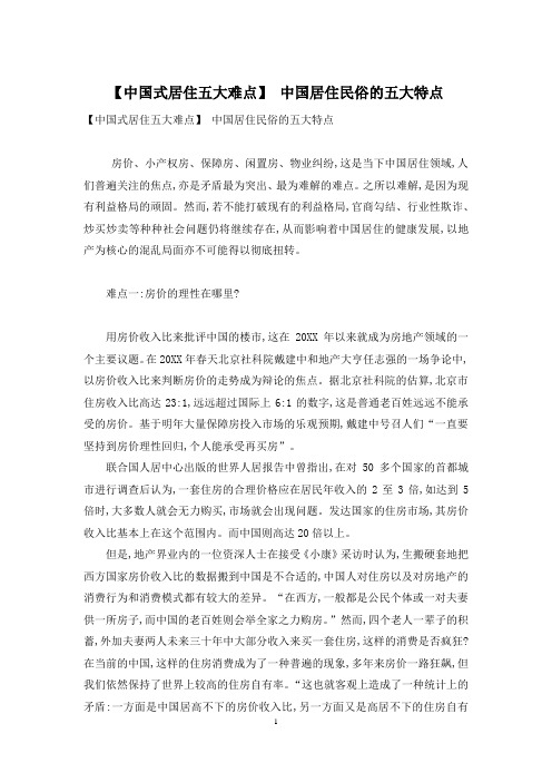 【中国式居住五大难点】 中国居住民俗的五大特点