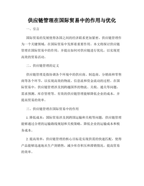 供应链管理在国际贸易中的作用与优化