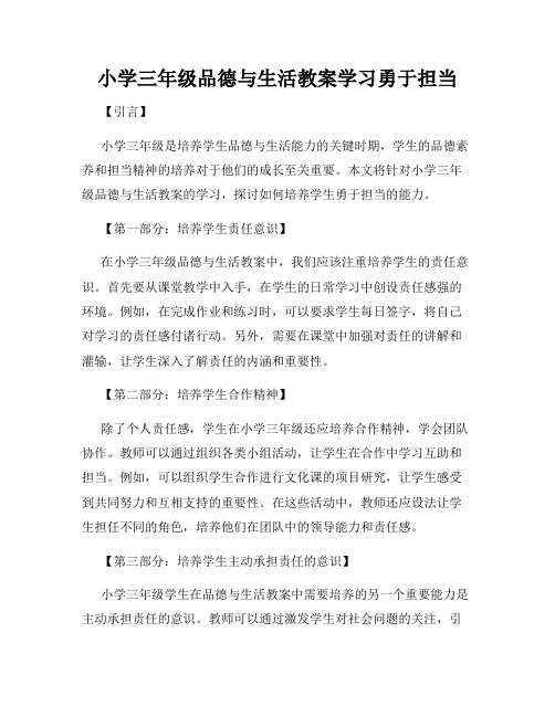 小学三年级品德与生活教案学习勇于担当