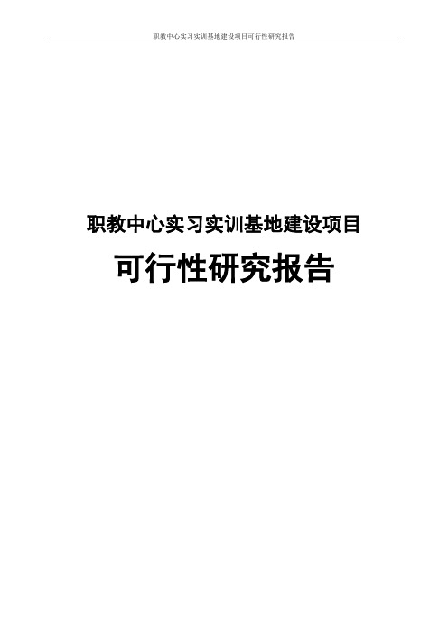 职教中心实习实训基地建设项目可行性研究报告