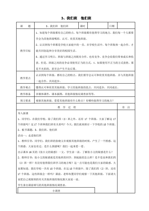 四年级道德与法治上册第一单元与班级共成长3我们班他们班教案新人教版