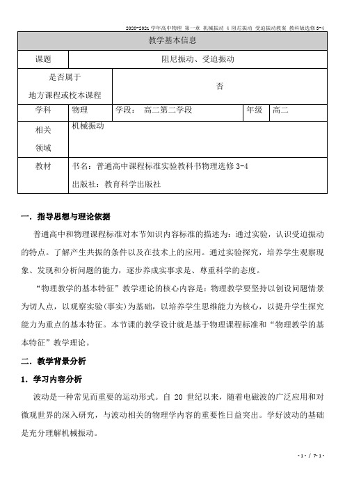 2020-2021学年高中物理 第一章 机械振动 4 阻尼振动 受迫振动教案 教科版选修3-4