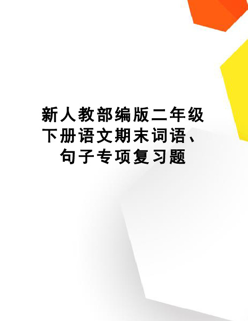 新人教部编版二年级下册语文期末词语、句子专项复习题