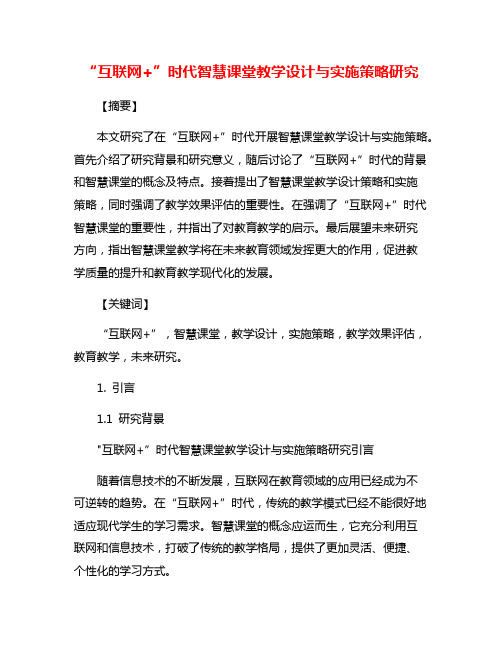 “互联网+”时代智慧课堂教学设计与实施策略研究