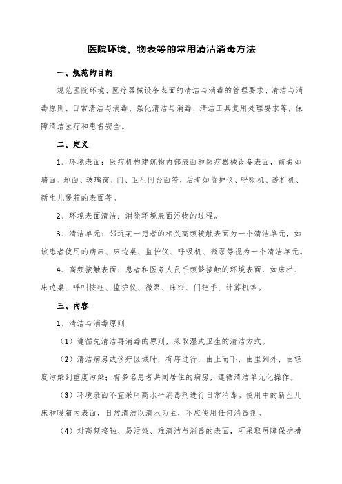 医院环境、物表等的常用清洁消毒方法