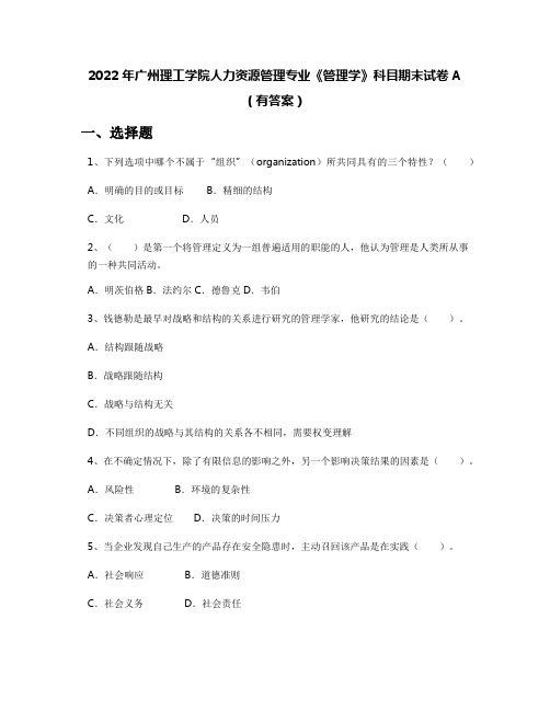 2022年广州理工学院人力资源管理专业《管理学》科目期末试卷A(有答案)