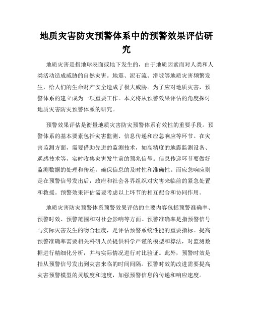 地质灾害防灾预警体系中的预警效果评估研究