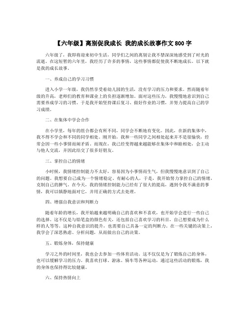 【六年级】离别促我成长 我的成长故事作文800字