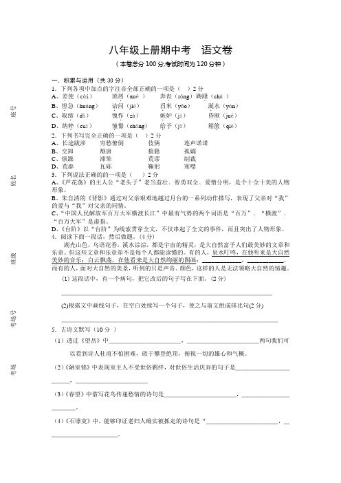 20112012学年度八年级语文上册期中试题及答案4