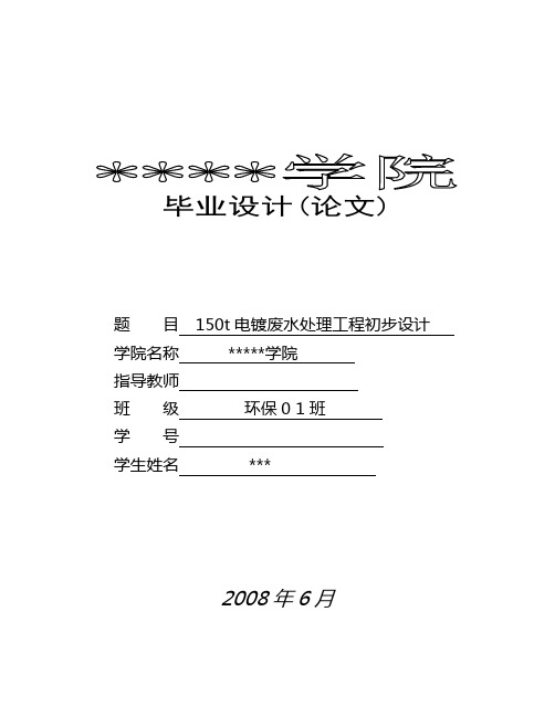 电镀废水处理工程毕业设计[管理资料]